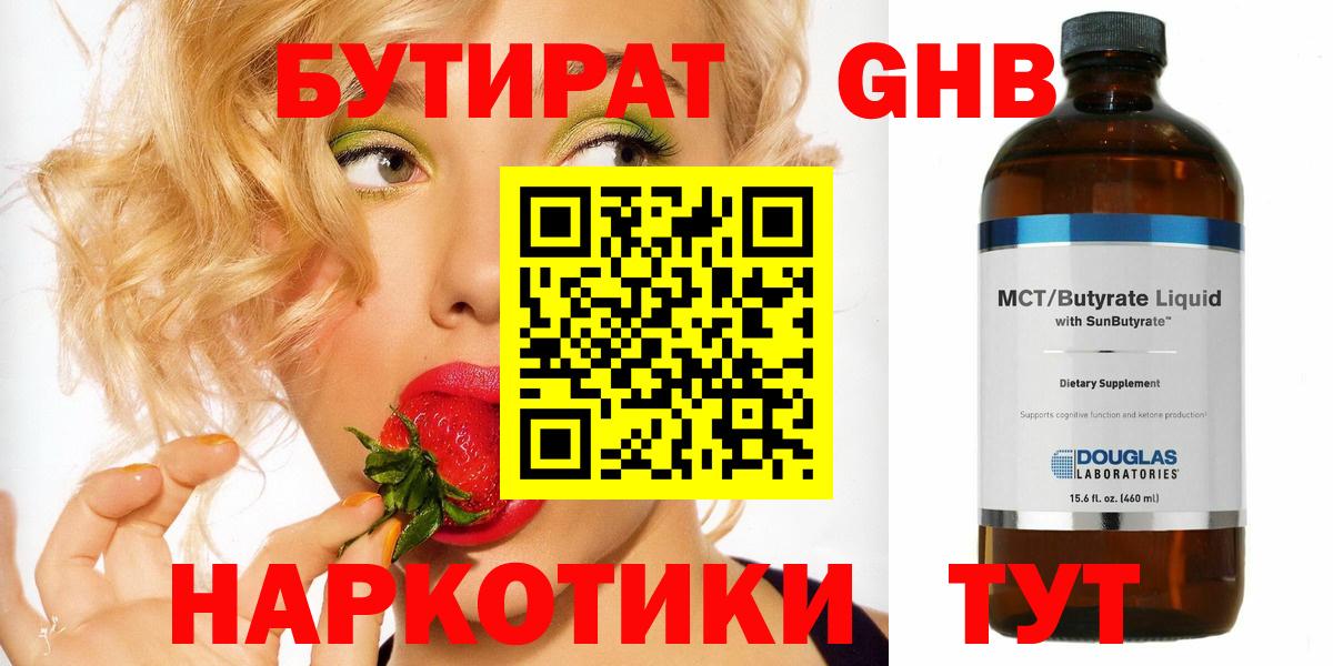 Курчатов  Бутират GHB  Бутират  Вход с VPN 