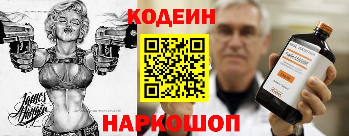 Кодеин Purple Drank  Вход с VPN  Курчатов 